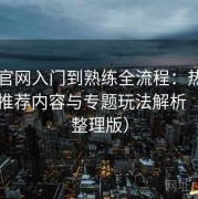 电鸽官网入门到熟练全流程：热门分类、推荐内容与专题玩法解析（长期整理版）