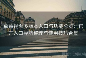 草莓视频多版本入口与功能总览：官方入口导航整理与使用技巧合集