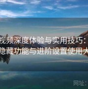 樱桃视频深度体验与实用技巧：播放器隐藏功能与进阶设置使用大全