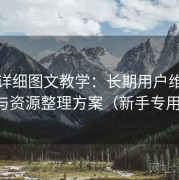 趣岛详细图文教学：长期用户维护体验与资源整理方案（新手专用版）