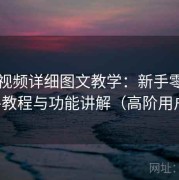 草莓视频详细图文教学：新手零基础上手教程与功能讲解（高阶用户版）