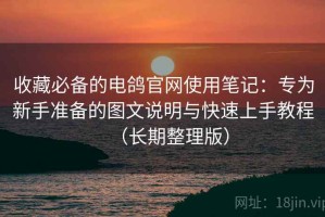 收藏必备的电鸽官网使用笔记：专为新手准备的图文说明与快速上手教程（长期整理版）