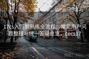 17cs入门到熟练全流程：常见用户问题整理与统一答疑总览，cecs17