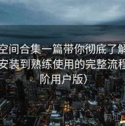 秘语空间合集一篇带你彻底了解：从下载安装到熟练使用的完整流程（高阶用户版）