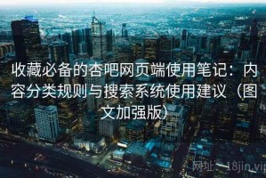 收藏必备的杏吧网页端使用笔记：内容分类规则与搜索系统使用建议（图文加强版）