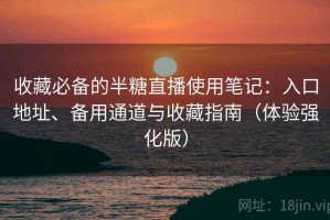 收藏必备的半糖直播使用笔记：入口地址、备用通道与收藏指南（体验强化版）
