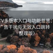 菠萝TV多版本入口与功能总览：如何避免广告干扰与无效入口跳转（长期整理版）