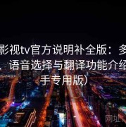 红桃影视tv官方说明补全版：多语言字幕、语音选择与翻译功能介绍（新手专用版）