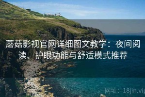 蘑菇影视官网详细图文教学：夜间阅读、护眼功能与舒适模式推荐