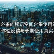 收藏必备的秘语空间合集使用笔记：新手体验反馈与长期使用真实心得