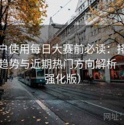 新用户使用每日大赛前必读：排行榜内容趋势与近期热门方向解析（体验强化版）
