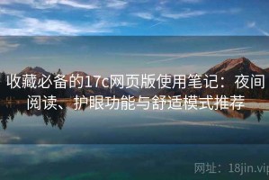 收藏必备的17c网页版使用笔记：夜间阅读、护眼功能与舒适模式推荐