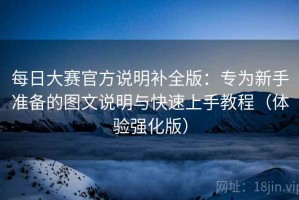 每日大赛官方说明补全版：专为新手准备的图文说明与快速上手教程（体验强化版）