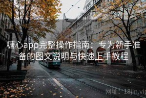 糖心app完整操作指南：专为新手准备的图文说明与快速上手教程