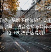 蘑菇视频电脑版深度体验与实用技巧：多语言字幕、语音选择与翻译功能介绍（2025新版说明）