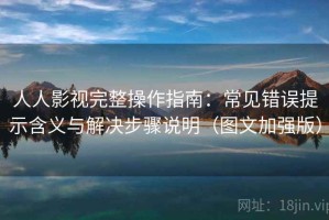 人人影视完整操作指南：常见错误提示含义与解决步骤说明（图文加强版）