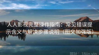 人人影视完整操作指南：常见错误提示含义与解决步骤说明（图文加强版）