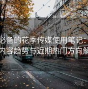 收藏必备的花季传媒使用笔记：排行榜内容趋势与近期热门方向解析