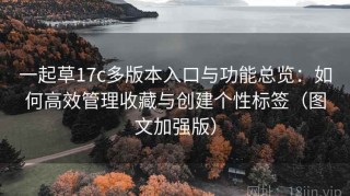一起草17c多版本入口与功能总览：如何高效管理收藏与创建个性标签（图文加强版）