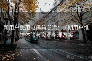 新用户使用电鸽前必读：长期用户维护体验与资源整理方案