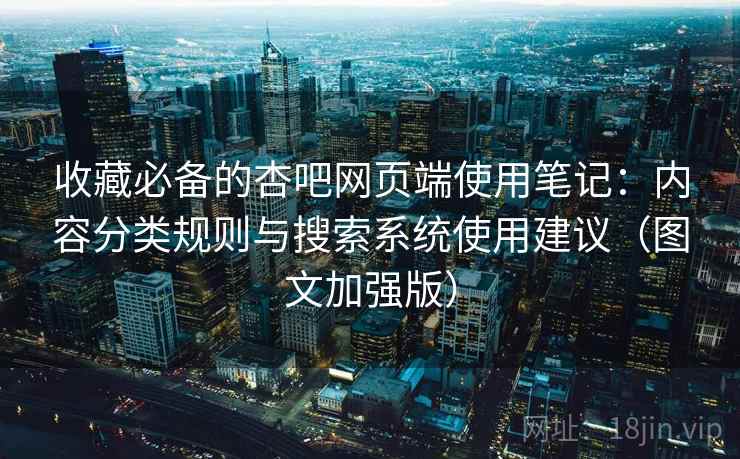 收藏必备的杏吧网页端使用笔记：内容分类规则与搜索系统使用建议（图文加强版）