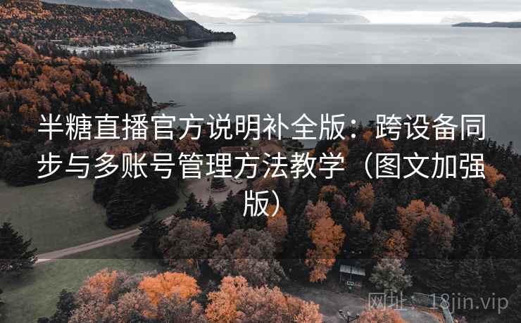半糖直播官方说明补全版:跨设备同步与多账号管理方法教学(图文加强版) 半糖直播官方说明补全版:跨设备同步与多账号管理方法教学(图文加强版)